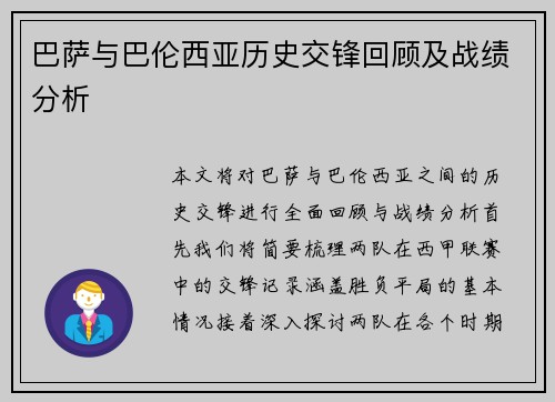 巴萨与巴伦西亚历史交锋回顾及战绩分析
