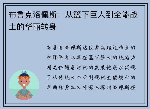 布鲁克洛佩斯：从篮下巨人到全能战士的华丽转身