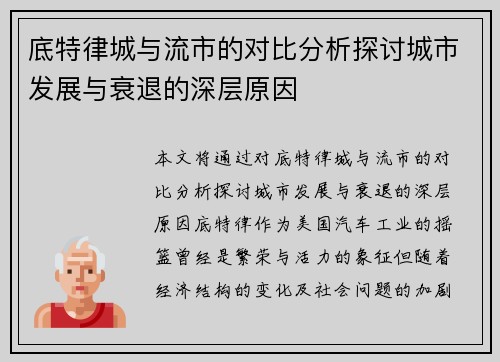 底特律城与流市的对比分析探讨城市发展与衰退的深层原因