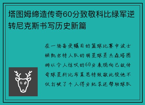 塔图姆缔造传奇60分致敬科比绿军逆转尼克斯书写历史新篇