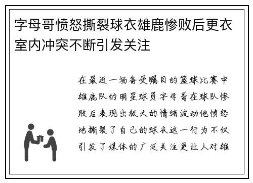 字母哥愤怒撕裂球衣雄鹿惨败后更衣室内冲突不断引发关注