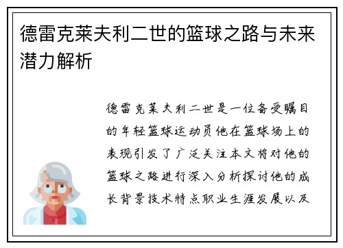 德雷克莱夫利二世的篮球之路与未来潜力解析