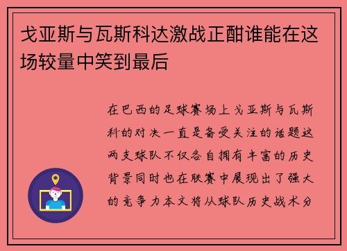 戈亚斯与瓦斯科达激战正酣谁能在这场较量中笑到最后