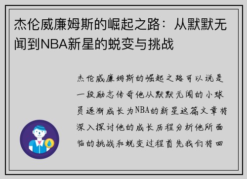 杰伦威廉姆斯的崛起之路：从默默无闻到NBA新星的蜕变与挑战