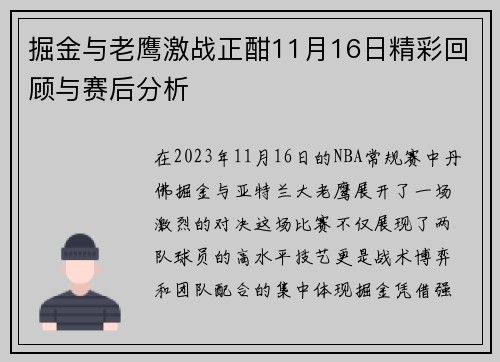 掘金与老鹰激战正酣11月16日精彩回顾与赛后分析