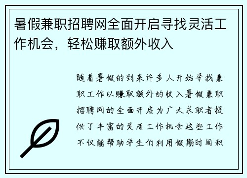 暑假兼职招聘网全面开启寻找灵活工作机会，轻松赚取额外收入