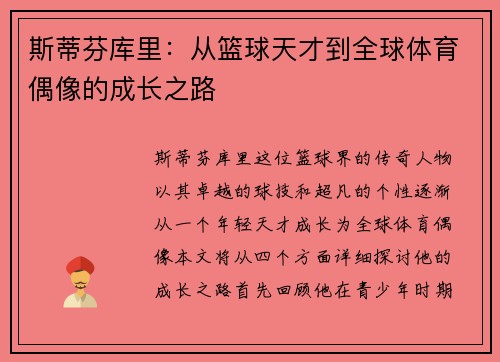 斯蒂芬库里：从篮球天才到全球体育偶像的成长之路