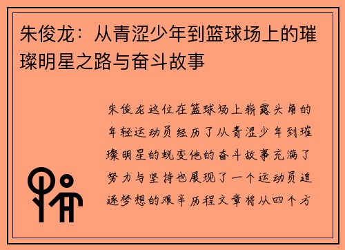 朱俊龙：从青涩少年到篮球场上的璀璨明星之路与奋斗故事