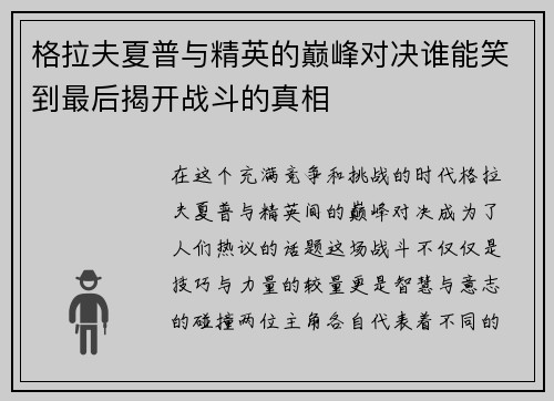 格拉夫夏普与精英的巅峰对决谁能笑到最后揭开战斗的真相
