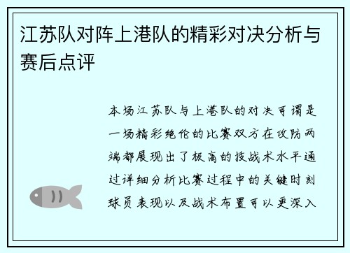 江苏队对阵上港队的精彩对决分析与赛后点评