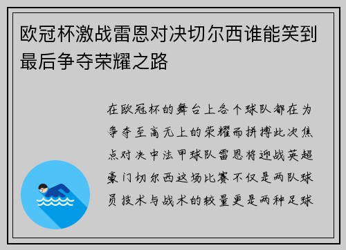 欧冠杯激战雷恩对决切尔西谁能笑到最后争夺荣耀之路