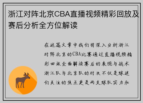 浙江对阵北京CBA直播视频精彩回放及赛后分析全方位解读