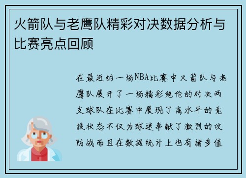 火箭队与老鹰队精彩对决数据分析与比赛亮点回顾