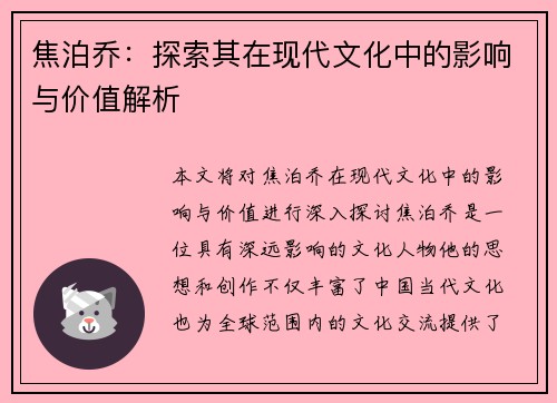 焦泊乔：探索其在现代文化中的影响与价值解析