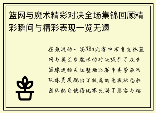 篮网与魔术精彩对决全场集锦回顾精彩瞬间与精彩表现一览无遗