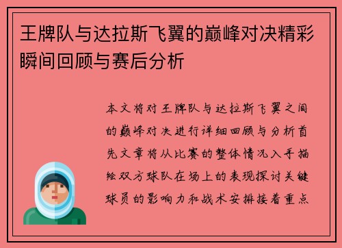 王牌队与达拉斯飞翼的巅峰对决精彩瞬间回顾与赛后分析