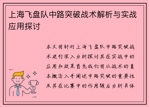 上海飞盘队中路突破战术解析与实战应用探讨
