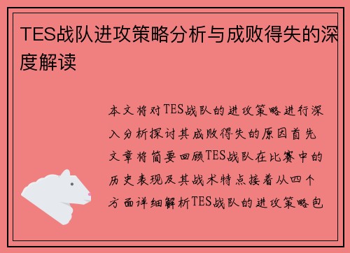 TES战队进攻策略分析与成败得失的深度解读