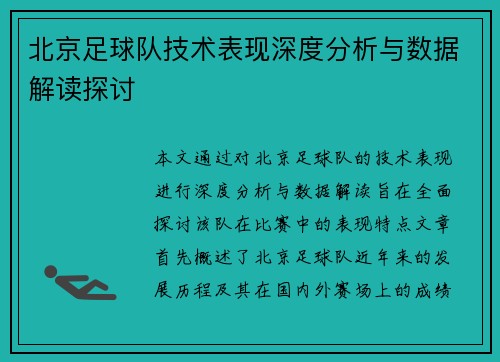 北京足球队技术表现深度分析与数据解读探讨