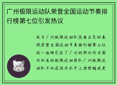 广州极限运动队荣登全国运动节奏排行榜第七位引发热议