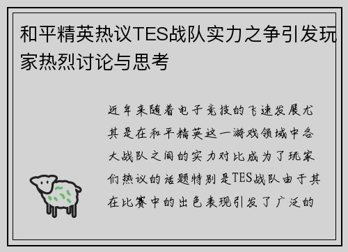 和平精英热议TES战队实力之争引发玩家热烈讨论与思考