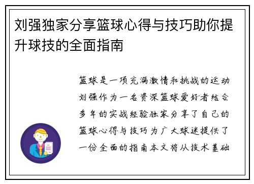 刘强独家分享篮球心得与技巧助你提升球技的全面指南