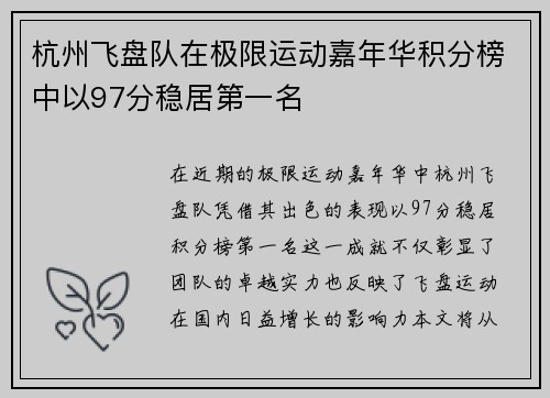 杭州飞盘队在极限运动嘉年华积分榜中以97分稳居第一名