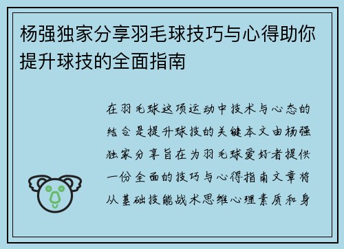 杨强独家分享羽毛球技巧与心得助你提升球技的全面指南