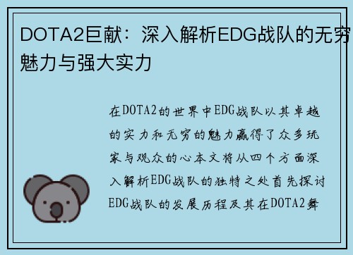 DOTA2巨献：深入解析EDG战队的无穷魅力与强大实力