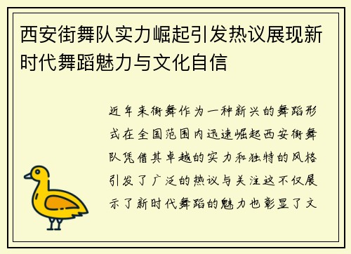 西安街舞队实力崛起引发热议展现新时代舞蹈魅力与文化自信