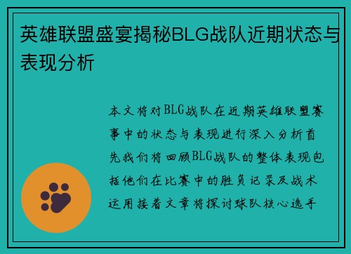 英雄联盟盛宴揭秘BLG战队近期状态与表现分析