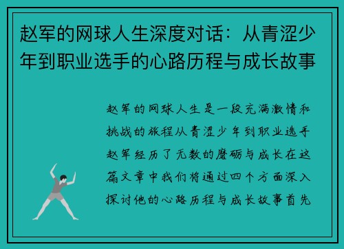 赵军的网球人生深度对话：从青涩少年到职业选手的心路历程与成长故事