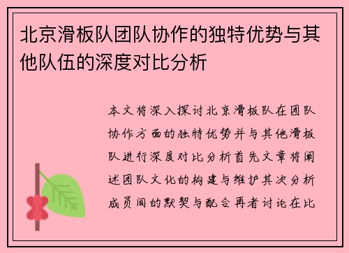 北京滑板队团队协作的独特优势与其他队伍的深度对比分析