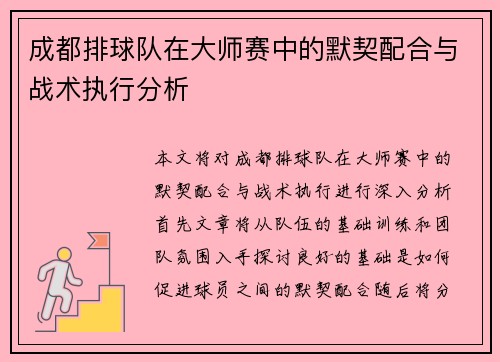 成都排球队在大师赛中的默契配合与战术执行分析