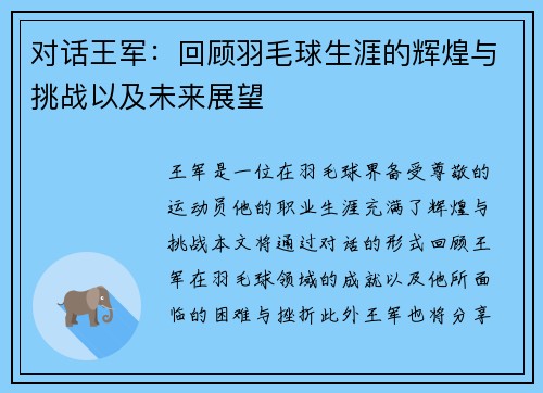 对话王军：回顾羽毛球生涯的辉煌与挑战以及未来展望