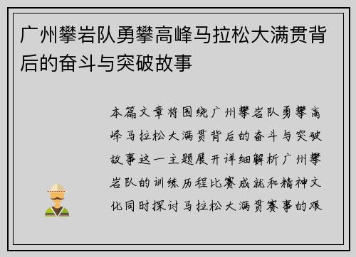 广州攀岩队勇攀高峰马拉松大满贯背后的奋斗与突破故事