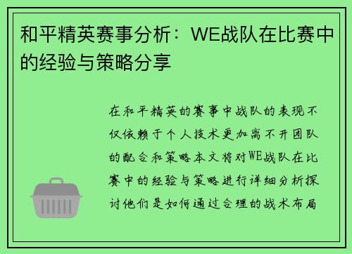 和平精英赛事分析：WE战队在比赛中的经验与策略分享