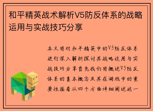 和平精英战术解析V5防反体系的战略运用与实战技巧分享