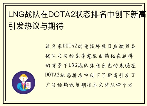 LNG战队在DOTA2状态排名中创下新高引发热议与期待