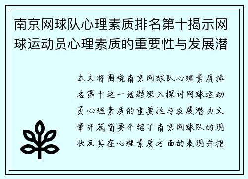 南京网球队心理素质排名第十揭示网球运动员心理素质的重要性与发展潜力