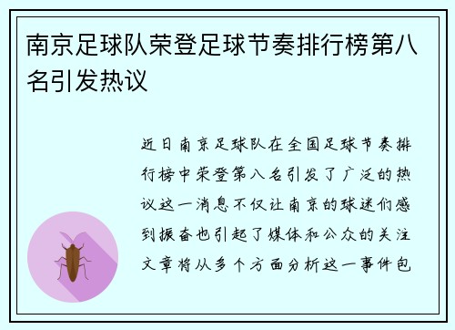 南京足球队荣登足球节奏排行榜第八名引发热议