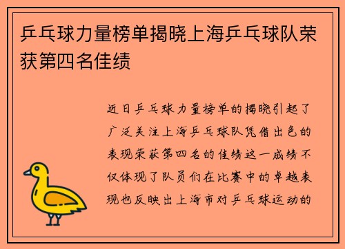 乒乓球力量榜单揭晓上海乒乓球队荣获第四名佳绩
