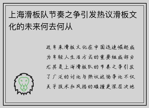 上海滑板队节奏之争引发热议滑板文化的未来何去何从
