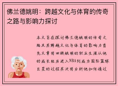 佛兰德姚明：跨越文化与体育的传奇之路与影响力探讨