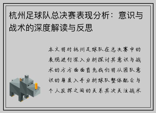 杭州足球队总决赛表现分析：意识与战术的深度解读与反思