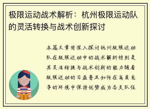 极限运动战术解析：杭州极限运动队的灵活转换与战术创新探讨
