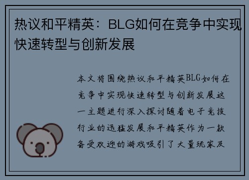 热议和平精英：BLG如何在竞争中实现快速转型与创新发展
