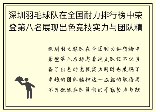 深圳羽毛球队在全国耐力排行榜中荣登第八名展现出色竞技实力与团队精神
