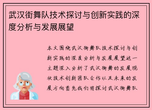 武汉街舞队技术探讨与创新实践的深度分析与发展展望