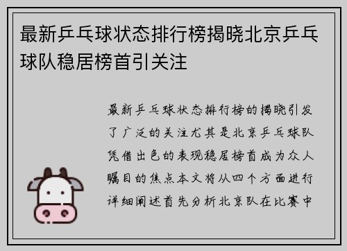 最新乒乓球状态排行榜揭晓北京乒乓球队稳居榜首引关注